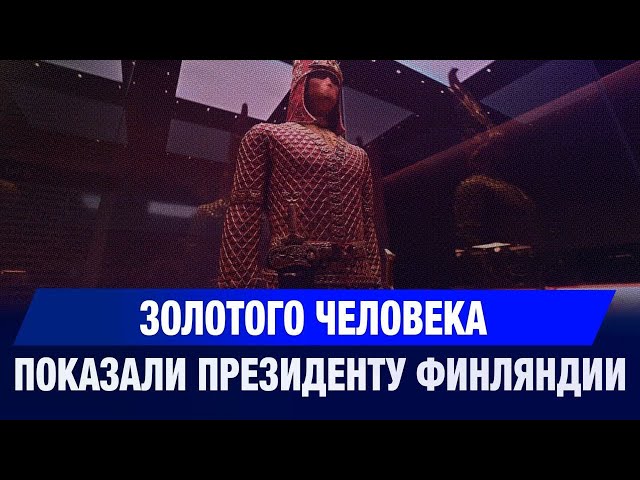 Золотого человека показали Президенту Финляндии