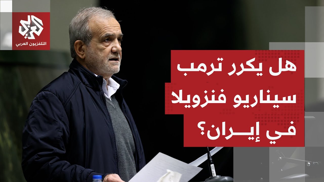 هدد بالتدخل لحماية المتظاهرين.. هل يُكرر ترمب سيناريو فنزويلا في إيران؟