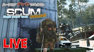 ハードコアゾンビサバイバル SCUM Season4 V1.2 #012 生放送 「ボロボロになりながらもゲットした物資を換金」260326