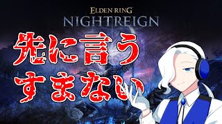 【エルデンリング】やったれいん  ～10～【ナイトレイン】