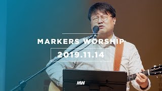 MARKERS 마커스 목요예배 [19.11.14] 예배실황 (Official)