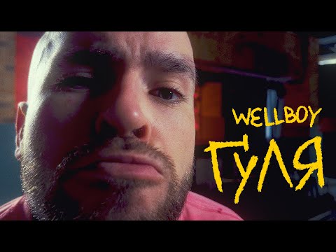 Wellboy - Ґуля