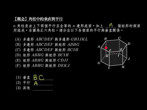 觀念 角柱中的垂直與平行 數學 均一教育平台