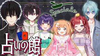 【 #にじ占いの館 】ようこそ！Specialeのみなさん！ 【 タロット/ にじさんじ / 神田笑一 / 雲母たまこ / 早乙女ベリー / 酒寄颯馬 / 渚トラウト / 七瀬すず菜 】