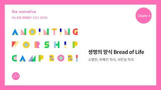 07 생명의 양식 (Official Lyrics) | 어노인팅예배캠프2021 Ch.4