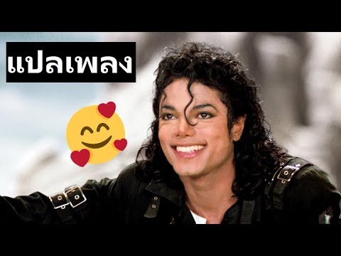 แปลเพลง ไมเคิล แจ็คสัน #39 Smile (ยิ้มสิ)