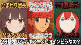 【2026夏オリアニ評価】終盤に向けて加速する「さよならララ」の醜さと『グロアプ』の不格好にひまわり団を継ぐ対比。なお『メビウスダスト』のヒドインは…すごいぞ？【9話】