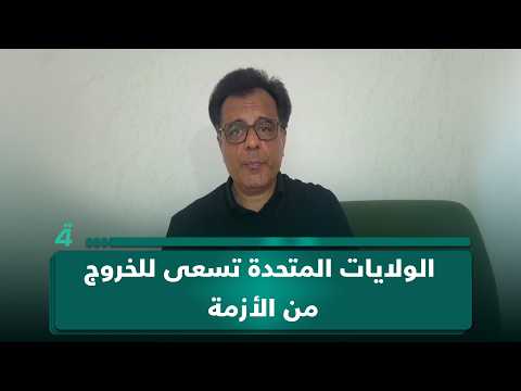مدير مركز الرؤية مهدي عزيزي: الولايات المتحدة تسعى للخروج من الأزمة 