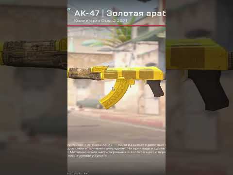 AK 47 Золотая Арабеска на Source 2 это невероятно!