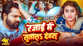 Download lagu #Video | रजाई में सुतालS देवरु | #Samar Singh | Rajai Me Sutal Devru | Bhojpuri Song mp3