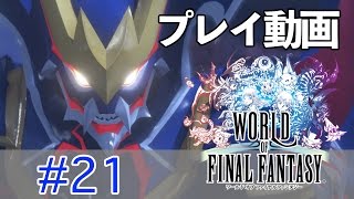 【ゆっくり】ワールド オブ ファイナルファンタジー #21 【プレイ動画】