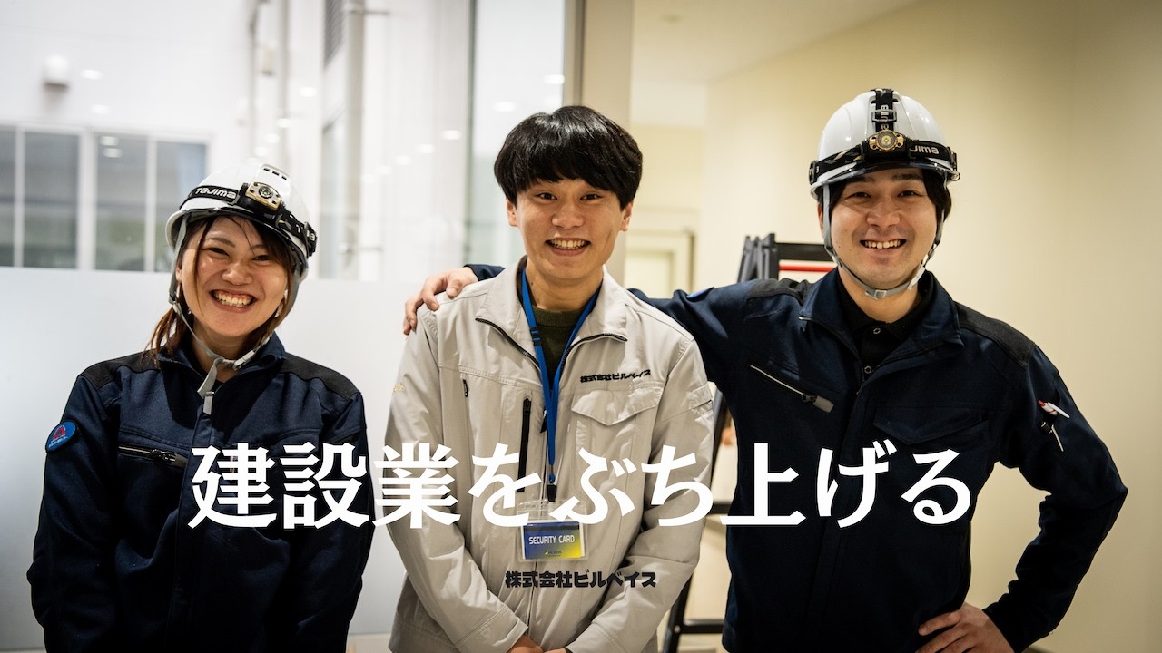 Builbase 紹介動画サムネイル