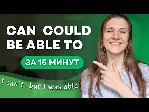 В чём разница между CAN COULD и BE ABLE TO в английском? ПОЛНЫЙ РАЗБОР