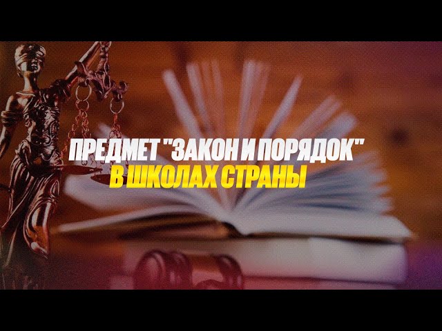 Генпрокуратура предложила ввести в школах страны предмет «Закон и порядок»
