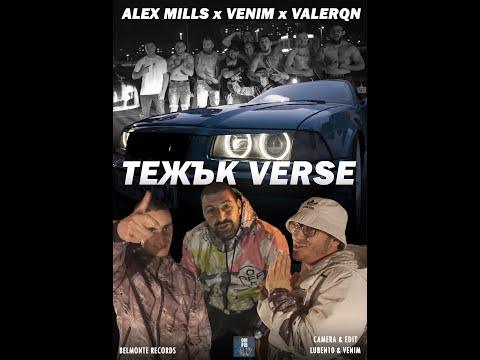 Alex Mills x Venim x Valerqn - Тежък VERSE //Official Video//