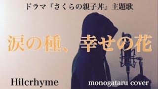【フル歌詞付き】 涙の種、幸せの花 (ドラマ『さくらの親子丼』主題歌) - Hilcrhyme (monogataru cover) mqdefault - 【フル歌詞付き】 涙の種、幸せの花 (ドラマ『さくらの親子丼』主題歌) - Hilcrhyme (monogataru cover)