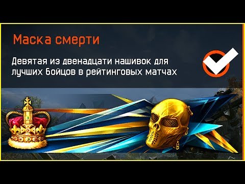 Как получить Достижение Маска Смерти в warface, Самые Редкие и Сложные нашивки в варфейс