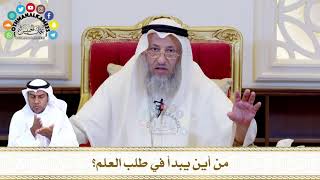 580 - من أين يبدأ في طلب العلم؟ - عثمان الخميس