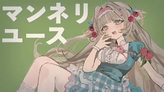マンネリユース / 初音ミク