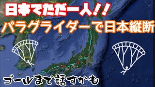 日本でただ一人！！パラグライダーで日本縦断した時の３Dログを振り返る（東北編その１）