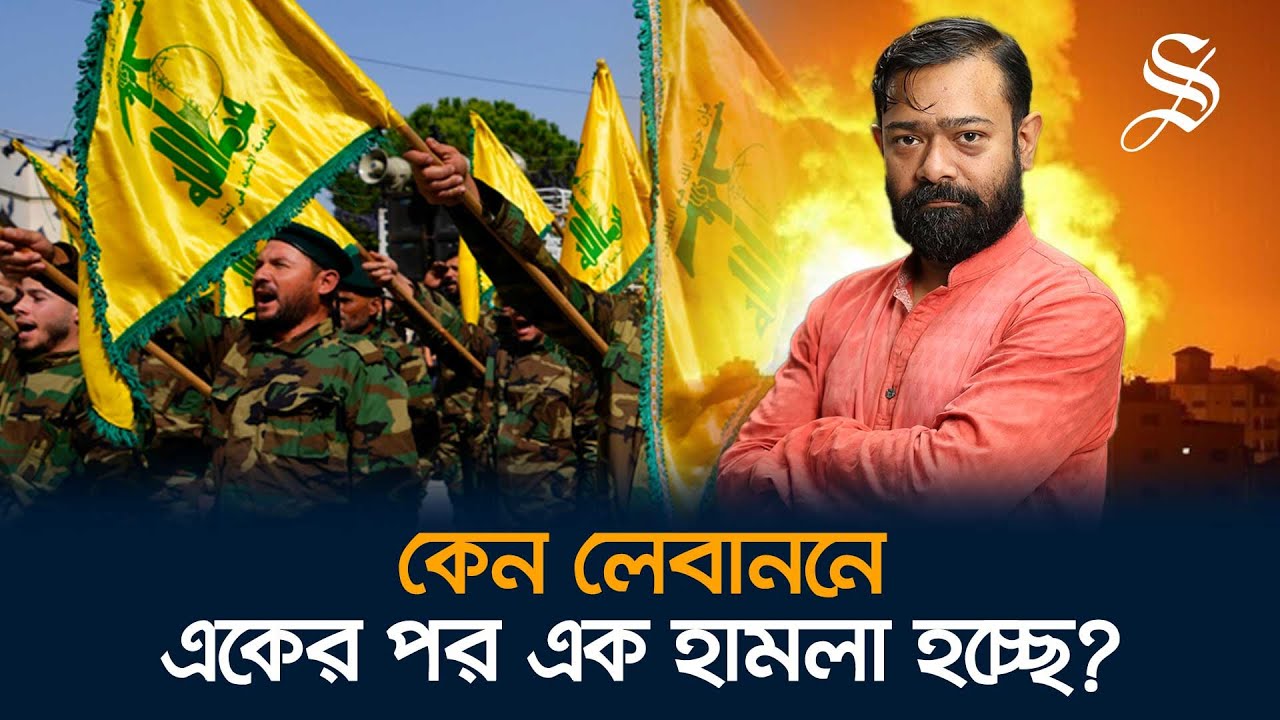 পেজারের পর ওয়াকিটকি বিস্ফোরণ | ইসরায়েলের কারসাজি? | কী ঘটছে লেবাননে?