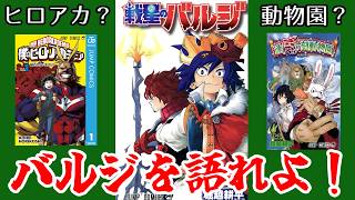 #3.堀越耕平ファンが何故か語らない「戦星のバルジ」について【限定ラジオ】