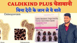 कैलड़ी काइंड कैप्सूल सरल भाषा में। Caldikind plus uses in hindi Use,Dose, Warning,Side effects