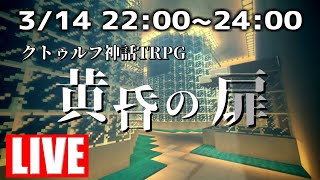 【Live】クトゥルフ神話TRPG　黄昏の扉　【マイクラ】