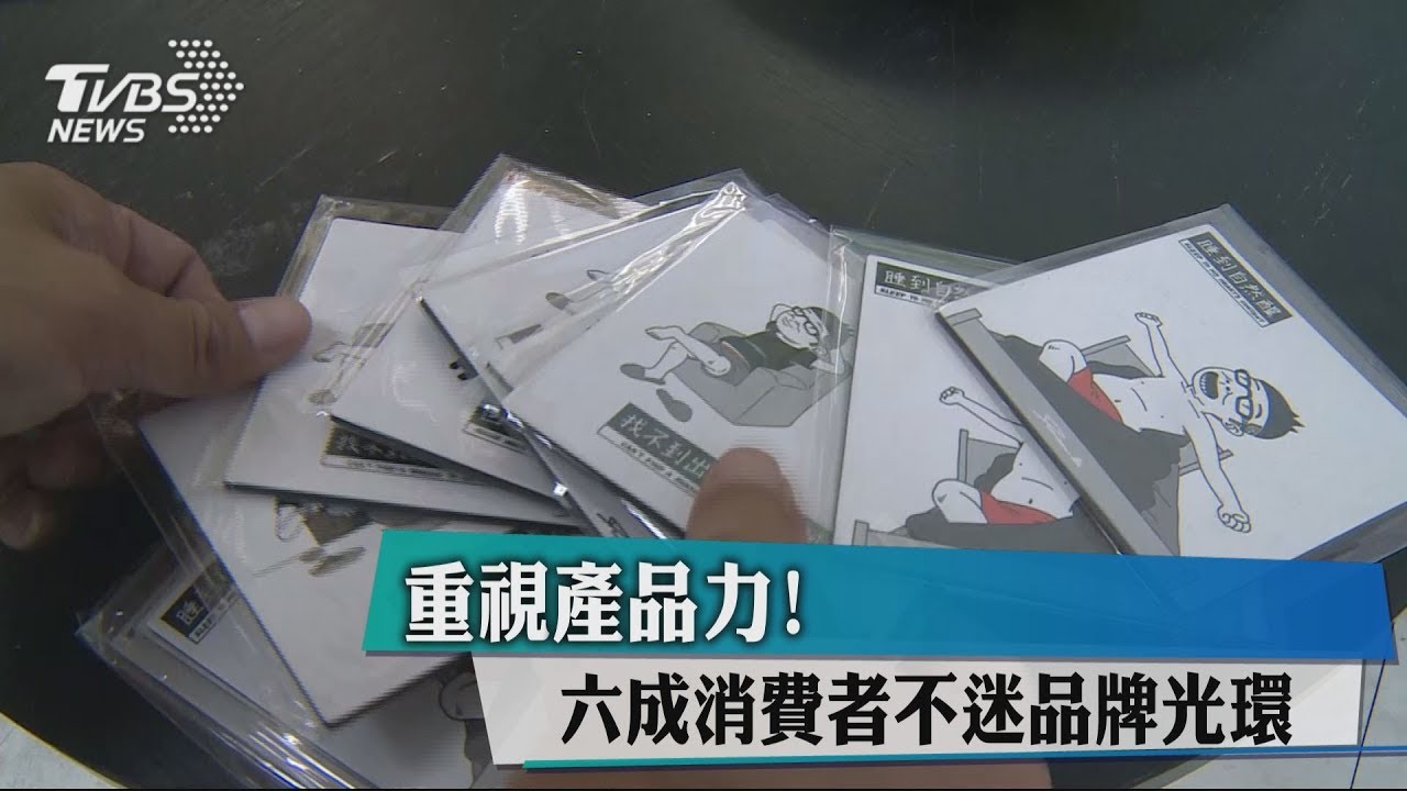 重視產品力! 6成消費者不迷品牌光環