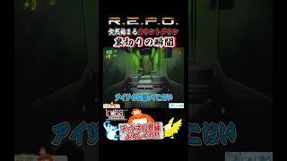 【R.E.P.O.】仲間に裏切られ頭が吹っ飛ぶ瞬間!!