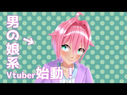 【早乙女明日兎】バーチャル男の娘、爆誕!【自己紹介】