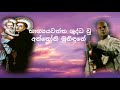Amarasiri Peiris - Bagyawantha Wu භාග්යයවන්ත ශුද්ධ වු (st.anthony's sinhala hymn)