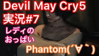 #７【ファントムとデビルメイクライ５】実況