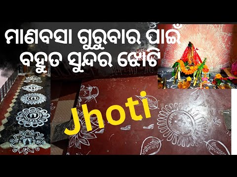 ମାଣବସା ଗୁରୁବାର ଆଣଚିତା ଝୋଟି ପ୍ରସ୍ତୁତ #simplejhoti #jhoti #gurubarajhotichita #sudiptientertainment