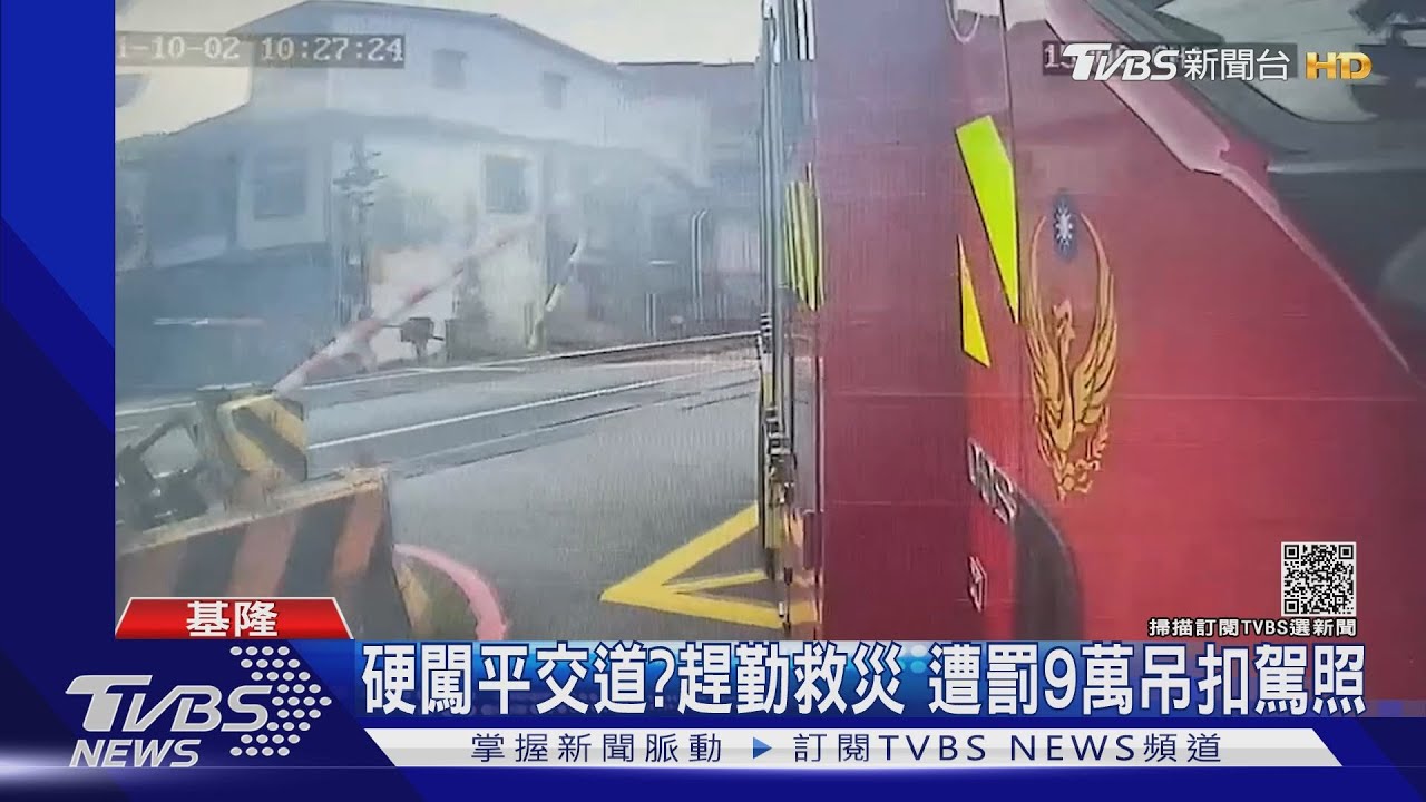 火車又來了!消防車來不及通過 撞斷柵欄