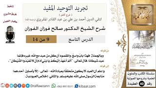 صورة 09 من 14 / شرح كتاب تجريد التوحيد المفيد / من عبد غير الله فقد عبد الشيطان / صالح الفوزان / العقيدة