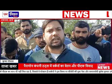 Mandi की फैक्ट्री में मजदूरों को 121 घंटे काम के बावजूद Salary नहीं मिली