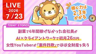 今日の学長ライブ l 副業で6年間稼げなかった会社員が、AI×クライアントワークで初月26万円/女性YouTuberが「案件詐欺」でほぼ全財産を失う/稼ぐ力は2-3年かかる話【7/23 8:30まで】