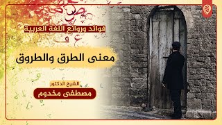 معنى الطرق والطروق | فوائد وروائع اللغة العربية | د. مصطفى مخدوم image