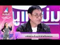 โต๊ะหนูแหม่ม EP 882 ทูน หิรัญทรัพย์ 18 มิ �