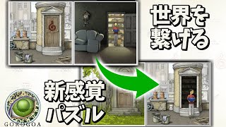 【新感覚】アイデアが天才的すぎるパズルゲーム【GOROGOA】