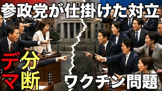【参政党】神谷宗幣がデマでワクチン問題に分断対立を煽る💢これ以上日本人の分断はやめて下さい❗️