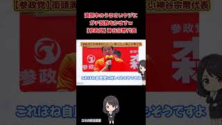 「我々にはバックなんていませんから」街頭演説で騒ぐヤジにガチギレする神谷宗幣 #参政党 #神谷宗幣 #政治 #論破