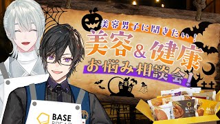 【#にじベースフード】みんなのお悩み相談も...!?美意識高めの2人がヘルシーな完全栄養パンを紹介します！【弦月藤士郎 / 四季凪アキラ｜にじさんじ】