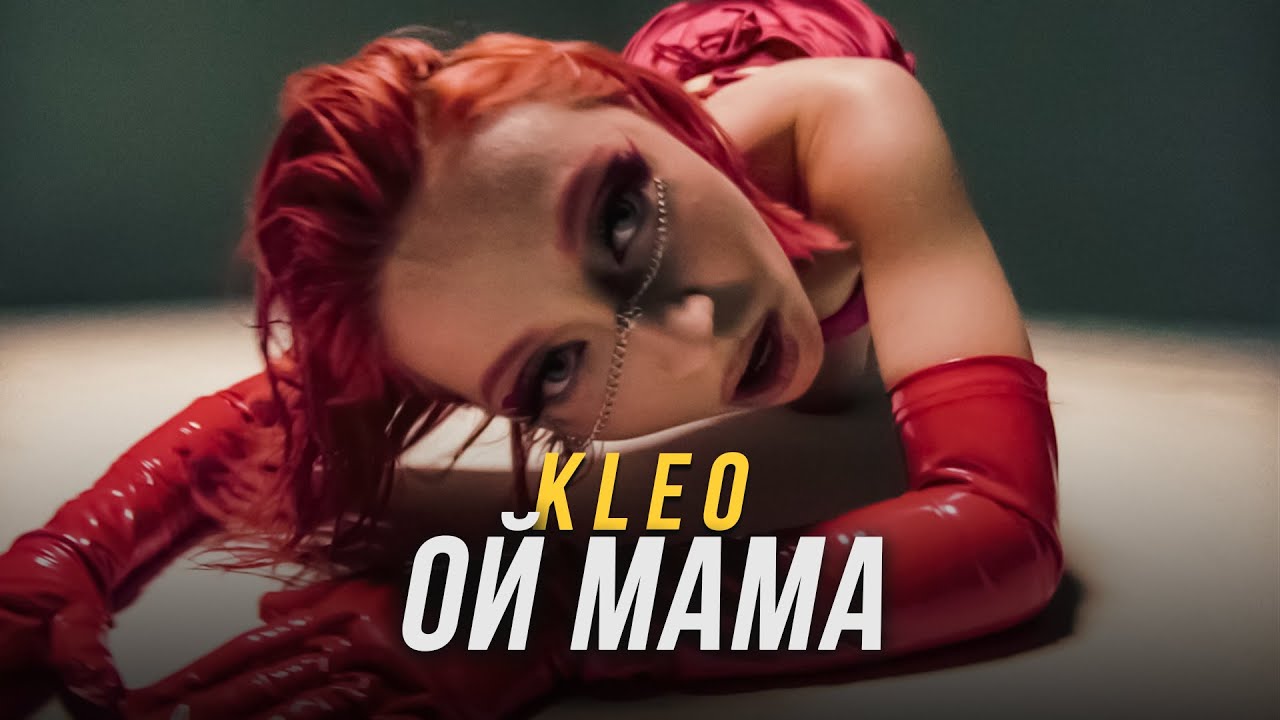 KLEO — Ой мама