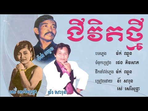 ជីវិតថ្មី -  វ័រ សារុន និង រស់ សេរីសុទ្ធា / Chivet Thmey - Vor Sarun and Ros Sereysothea