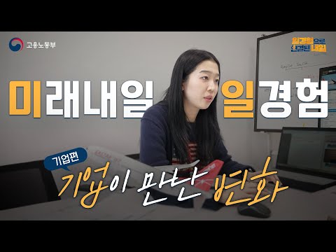 미래내일일경험으로 연결된 내일 - [기업편] 기업이 만난 변화