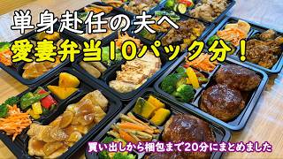 単身赴任夫へ送る愛妻弁当10パック！仕込みから梱包までの3日間