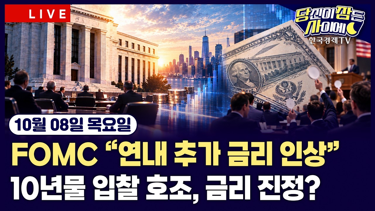[🔴10/08 #당잠사] 10년물 입찰 호조에 금리 진정ㅣFOMC 의사록 “연내 추가 인상”ㅣ스페이스X, 엔비디아 칩