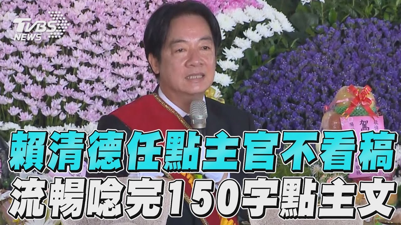 最夯斜槓？賴清德當點主官流暢念完　民俗專家：道長要失業了